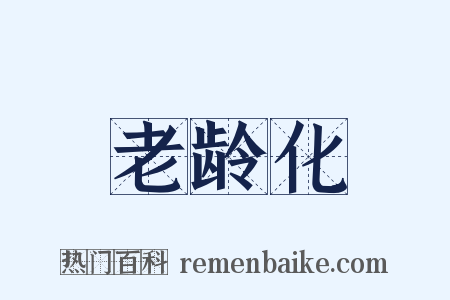 老龄化是什么意思的图片